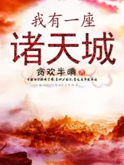 我有一座诸天城封面