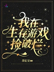 我在生存游戏捡破烂封面