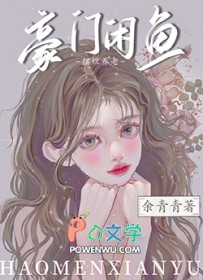 豪门咸鱼只想摆烂养老封面