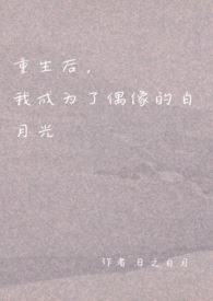 重生后，我成为了偶像的白月光（双重生 1v1 H)封面