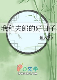 我和夫郎的好日子封面
