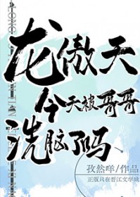 龙傲天今天被哥哥洗脑了吗封面