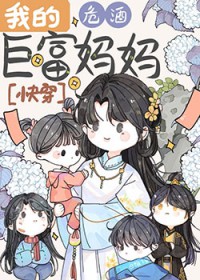 我的巨富妈妈[快穿]封面