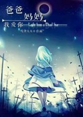 爸爸妈妈我爱你[快穿]封面
