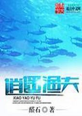 逍遥渔夫封面