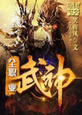 全职业武神封面