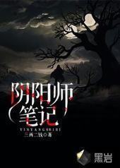 阴阳师笔记封面