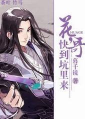 花哥，快到坑里来封面