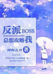 反派BOSS总想攻略我封面
