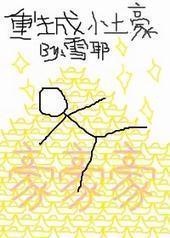重生成小土豪封面