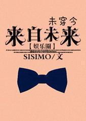 来自未来[娱乐圈]封面