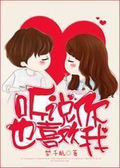听说你也喜欢我封面