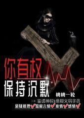 你有权保持沉默封面