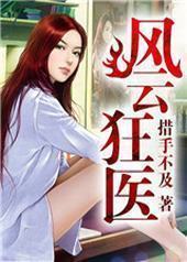 风云狂医封面