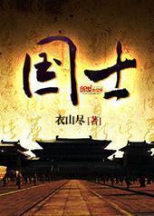 国士封面