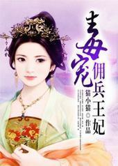 毒宠佣兵王妃封面