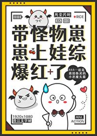 带怪物崽崽上娃综，爆红了封面