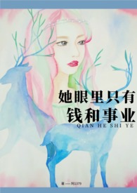 她眼里只有钱和事业（高H）封面