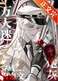 干了这碗狗血[快穿]封面