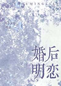 婚后明恋封面