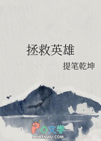 拯救英雄封面