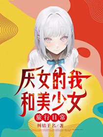 恐女的我和美少女旅行日常封面