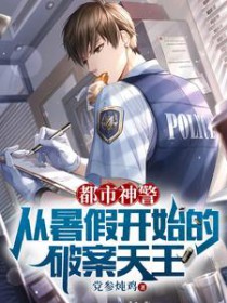 都市神警：从暑假开始的破案天王封面