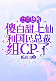 空降热搜：傻白甜上仙和国民总裁组CP了封面