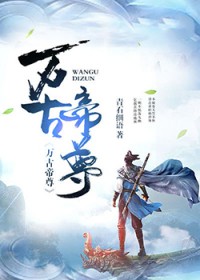 万古帝尊封面