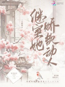 继室她娇软动人封面