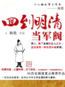 回到明清当军阀封面