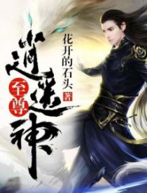 至尊逍遥神封面
