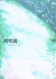 明明就（破镜1V1）封面