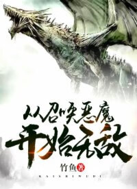 从召唤恶魔开始无敌封面