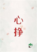 心挣封面