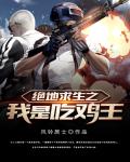 绝地求生之我是吃鸡王封面