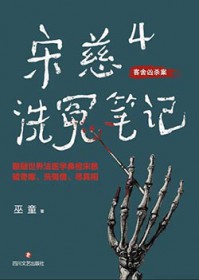 宋慈洗冤笔记4（出书版）封面