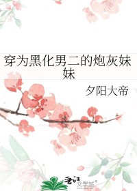 穿为黑化男二的炮灰妹妹封面
