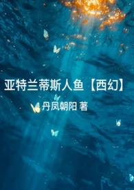 亚特兰蒂斯人鱼【西幻】封面