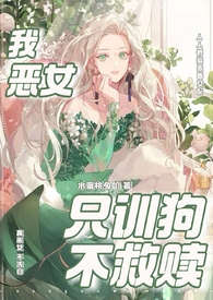 我,恶女,只训狗不救赎（快穿 1VN）封面