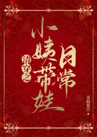 清穿之小姨带娃日常封面