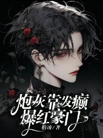 炮灰靠发癫爆红豪门[ABO]封面