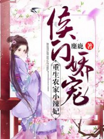 侯门娇宠：重生农家小辣妃封面