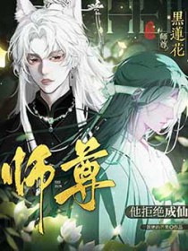 黑莲花师尊他拒绝成仙封面