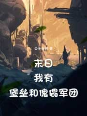 末日：我有堡垒和傀儡军团！封面