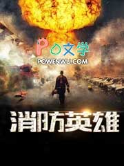 消防英雄封面