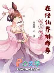 炮灰女配在修仙界拼命卷封面