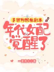 手撕对照组剧本，年代女配觉醒了封面
