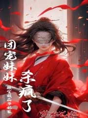 搬空极品爷奶家，团宠妹妹杀疯了封面