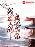 我在人间立地成仙封面